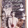 Daftarchah-i khāṭirāt-i shānzdah zan-i Īrānī dar qalamraw-i zindagī-i rūzmarrah