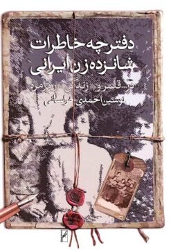 Daftarchah-i khāṭirāt-i shānzdah zan-i Īrānī dar qalamraw-i zindagī-i rūzmarrah