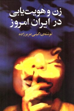 Zan va huvīyatʹyābī dar Īrān-i imrūz