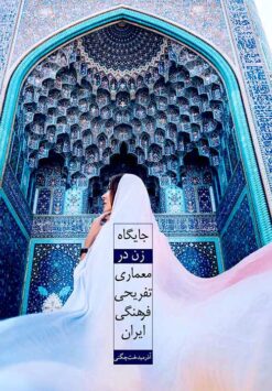 Jāygāh-i zan dar miʻmārī-i tafrīḥī farhangī-i Īrān