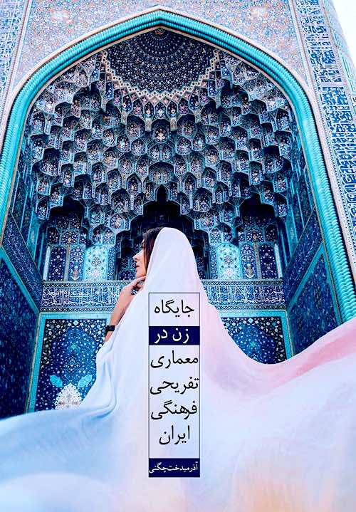 Jāygāh-i zan dar miʻmārī-i tafrīḥī farhangī-i Īrān