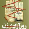 Rūz-i āzādī-i zan: Tārīkh-i shafāhī-i qiyām-i 17 Day-i zanān-i Mashhad