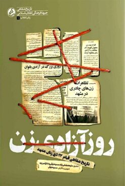 Rūz-i āzādī-i zan: Tārīkh-i shafāhī-i qiyām-i 17 Day-i zanān-i Mashhad