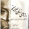Rāzʹhā-yi zanān-i sarzamīnam (Naqd-i taṭbīqī-i du rumān-i Shahrnūsh Pārsīʹpūr va Riz̤ā Barāhinī)