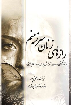 Rāzʹhā-yi zanān-i sarzamīnam (Naqd-i taṭbīqī-i du rumān-i Shahrnūsh Pārsīʹpūr va Riz̤ā Barāhinī)