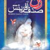 Zan ṣadaf-i āfarīnish; Hamrāh-i dāstānʹhā-yi jaz̲āb-i zanān-i shujāʻ-i tārīkh