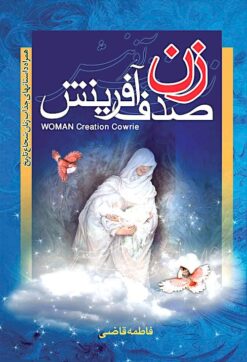 Zan ṣadaf-i āfarīnish; Hamrāh-i dāstānʹhā-yi jaz̲āb-i zanān-i shujāʻ-i tārīkh