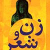 Zan va shiʻr