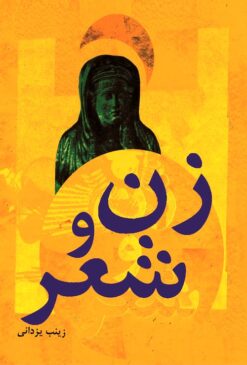 Zan va shiʻr