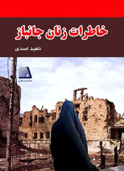 Khāṭirāt-i zanān-i jānbāz