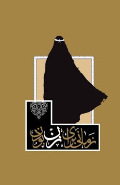 Zamānī barāyi zan būdan