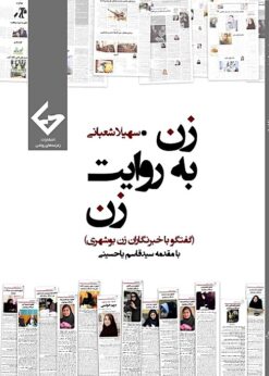 Zan bih rivāyat-i zan (Guftugū bā khabarnigārān-i zan-i Būshihrī)