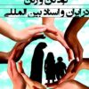 Ḥuqūq-i bunyādīn-i kūdakān va zanān dar Īrān va asnād-i bayn al-milalī