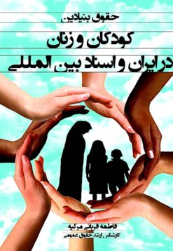Ḥuqūq-i bunyādīn-i kūdakān va zanān dar Īrān va asnād-i bayn al-milalī