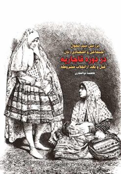 Barʹrasī-i sayr-i taḥavvul-i ijtimāʻī va iqtiṣādī-i zanān dar dawrah-i Qājārīyah qabl va baʻd az inqilāb-i mashrūṭah