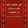 Nafy-i khushūnat ʻalayh-i zanān va mardān dar khānivādah az manẓar-i fiqh va asnād-i bayn al-milal