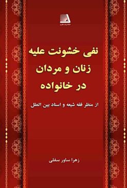 Nafy-i khushūnat ʻalayh-i zanān va mardān dar khānivādah az manẓar-i fiqh va asnād-i bayn al-milal