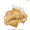 Jāygāh-i zanān dar Qurʼān va ʻahdayn: Bā rūykardī bar jāygāh-i ijtimāʻī