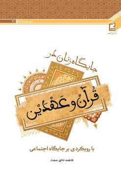 Jāygāh-i zanān dar Qurʼān va ʻahdayn: Bā rūykardī bar jāygāh-i ijtimāʻī