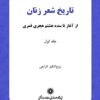 Tārīkh-i shiʻr-i zanān: Az āghāz tā sadah-i hashtum-i Hijrī-i Qamarī (Jild-i avval)