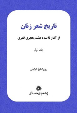 Tārīkh-i shiʻr-i zanān: Az āghāz tā sadah-i hashtum-i Hijrī-i Qamarī (Jild-i avval)