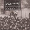 Tavānmandʹsāzī-i Zanān: Muqaddamāt, abʻād va shīvahʹhā-yi ijrā