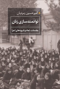 Tavānmandʹsāzī-i Zanān: Muqaddamāt, abʻād va shīvahʹhā-yi ijrā