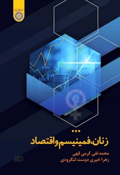 Zanān, fimīnīsm va iqtiṣād