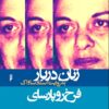 Zanān-i darbār bih rivāyat-i asnād-i Sāvāk: Farrukhrū Pārsāy