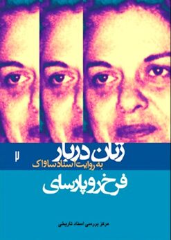 Zanān-i darbār bih rivāyat-i asnād-i Sāvāk: Farrukhrū Pārsāy