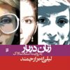 Zanān-i darbār bih rivāyat-i asnād-i Sāvāk: Laylī Amīr Arjmand