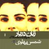 Zanān-i darbār bih rivāyat-i asnād-i Sāvāk: Shams Pahlavī
