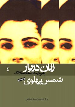 Zanān-i darbār bih rivāyat-i asnād-i Sāvāk: Shams Pahlavī