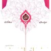 Qurʼān va zanān-i usvah