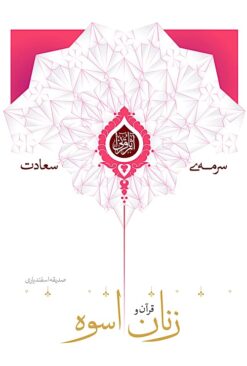 Qurʼān va zanān-i usvah