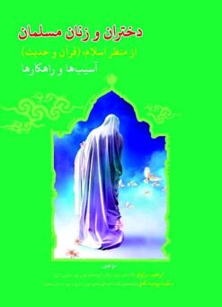 Dukhtarān va zanān-i musalmān az manẓar-i Islām, (Qurān va Ḥadīs̲); Āsībʹhā va rāhkārʹhā
