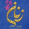 Zanān-i pas az inqilāb: Nigāhī bih vaz̤ʻīyat-i naqshʹāfarīnī-i zanān, dar sāyah-i iqdāmāt-i ḥimāyatī, qavānīn va siyāsatʹhā-yi kishvar