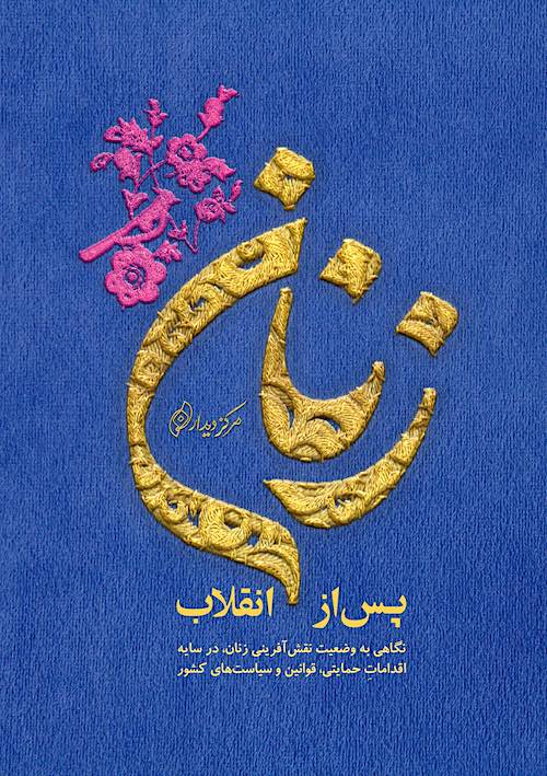Zanān-i pas az inqilāb: Nigāhī bih vaz̤ʻīyat-i naqshʹāfarīnī-i zanān, dar sāyah-i iqdāmāt-i ḥimāyatī, qavānīn va siyāsatʹhā-yi kishvar