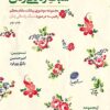 Sabk-i zindagī-i zanān: Majmūʻah-i mawz̤ūʻī-i bayānāt-i maqām-i muʻaẓẓam-i rahbarī dar mawrid-i sabk-i zindagī-i zanān