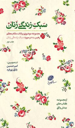 Sabk-i zindagī-i zanān: Majmūʻah-i mawz̤ūʻī-i bayānāt-i maqām-i muʻaẓẓam-i rahbarī dar mawrid-i sabk-i zindagī-i zanān