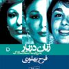 Zanān-i darbār bih rivāyat-i asnād-i Sāvāk: Faraḥ Pahlāvī (3 jildī)