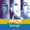 Zanān-i darbār bih rivāyat-i asnād-i Sāvāk: Farīdah Dībā