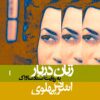Zanān-i darbār bih rivāyat-i asnād-i Sāvāk: Ashraf Pahlavī