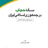 Masʼalah-yi ḥijāb dar Jumhūrī-i Islāmī-i Īrān: Barʹrasī-i ḥuqūqī-jāmiʻahʹshinākhtī