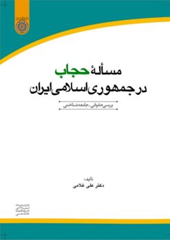 Masʼalah-yi ḥijāb dar Jumhūrī-i Islāmī-i Īrān: Barʹrasī-i ḥuqūqī-jāmiʻahʹshinākhtī