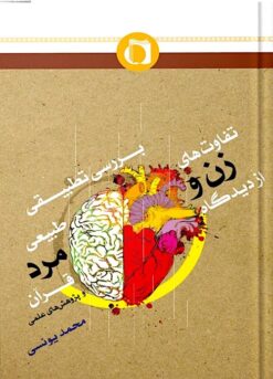 Barʹrasī-i taṭbīqī-i tafāvutʹhā-yi ṭabīʻī zan va mard az dīdgāh-i Qurʼān va pizhūhishʹhā-yi ʻilmī