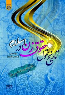 Tārīkh-i taḥavvul-i ḥuqūq-i zan dar Islām; Jild-i duvvum: ʻAṣr-i ʻalavī