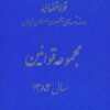 Majmūʻah-i qavānīn-i sāl-i 1382 (2 jildī)