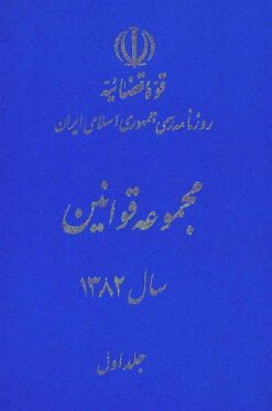 Majmūʻah-i qavānīn-i sāl-i 1382 (2 jildī)