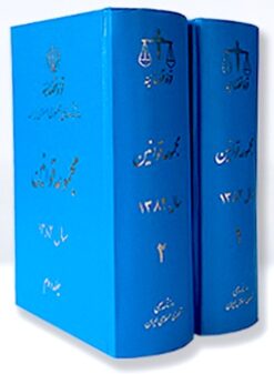 Alternative view of Majmūʻah-i qavānīn-i sāl-i 1382 (2 jildī)
